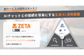 ZETA、生成AIとの連携基盤製品「ZETA LINK for AI」を提供開始。商品検索エンジン、クチコミ・Q&Aエンジンと生成AIの接続を容易に実現し、エージェンティックコマースを加速