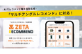 AIレコメンドエンジン「ZETA RECOMMEND」が、マルチアングルレコメンド表示に対応