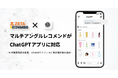 「ZETA RECOMMEND」のマルチアングル表示がChatGPTアプリに対応