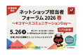 【5/26(火)登壇】『ネットショップ担当者フォーラム 2026 春』にて代表・山崎による「AI時代のECにおける検索・レコメンド戦略」をテーマとしたセミナー登壇が決定