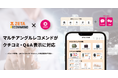 「ZETA RECOMMEND」のマルチアングルレコメンドがクチコミ・Q&A表示に対応