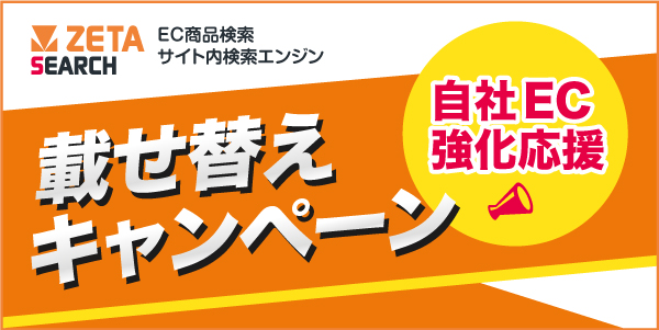 自社ECサイト強化応援「ZETA SEARCH」載せ替えキャンペーンを実施いたします