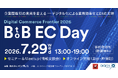 【7/29(水)開催】ZETA、Channel Corporationと『Digital Commerce Frontier 2026～BtoB EC Day～』に共同登壇