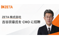 古谷宗章氏、ZETA株式会社 CMOに就任