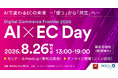 【8/26(水)開催】『Digital Commerce Frontier 2026 AI×EC Day』に登壇