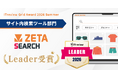 「ZETA SEARCH」が「ITreview Grid Award 2026 Summer」のサイト内検索ツール部門で「Leader」を受賞