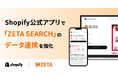Shopify公式アプリで「ZETA SEARCH」のデータ連携を強化