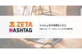 ビームスが運営するオンラインショッピングサイト『BEAMS公式オンラインショップ』にハッシュタグ活用エンジン「ZETA HASHTAG」を提供