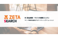 ZETA、EC商品検索・サイト内検索エンジンのリプレイス・移行支援体制を強化