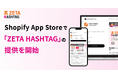 ZETA、Shopify App Storeでハッシュタグ活用エンジン「ZETA HASHTAG」の提供を開始