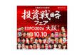 【10/10(土)大阪開催】ZETA代表の山崎が「投資戦略フェア EXPO2026 in大阪」に登壇、1UP投資部屋 KEN氏・Kabu Berry yama氏とAIコマース領域の成長戦略を解説