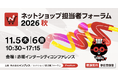 【11/5(木)リアル開催】ZETA、『ネットショップ担当者フォーラム 2026 秋』に登壇