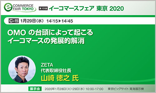 「OMO の台頭によって起こるイーコマースの発展的解消」と題し『イーコマースフェア 2020 東京』にて代表の山崎がセミナーに登壇します