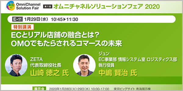 オムニチャネルソリューションフェア 東京 において Ecとリアル店舗の融合とは Omoでもたらされるコマースの未来 と題し株式会社ジュンの中嶋氏と代表の山崎がセミナーに登壇いたします Zeta株式会社のプレスリリース