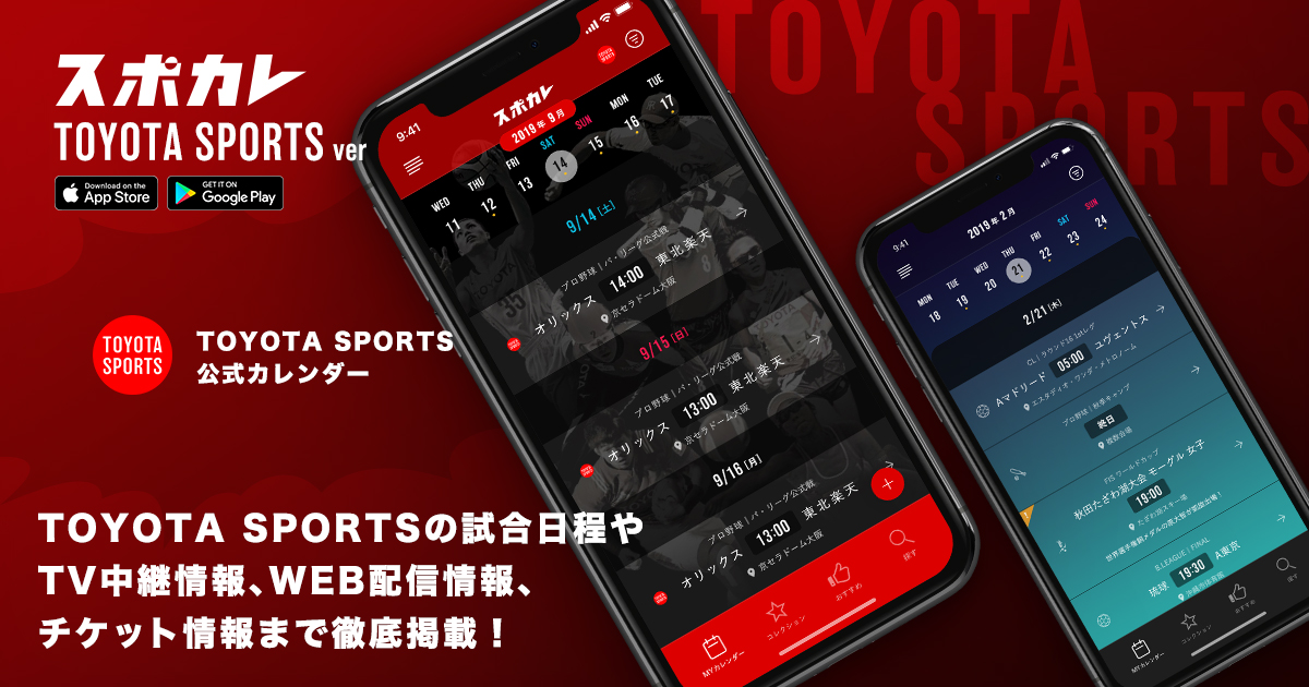 トヨタスポーツの日程管理に特化した スポカレ トヨタスポーツ Ver サービスローンチを通して トヨタ スポーツファンクラブ のサポートを開始します 株式会社スポカレのプレスリリース