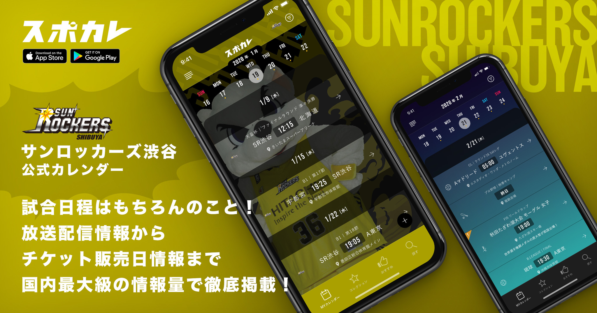 スポーツ観戦情報アプリ「スポカレ」で「サンロッカーズ渋谷公式カレンダー」の配信を開始｜株式会社スポカレのプレスリリース