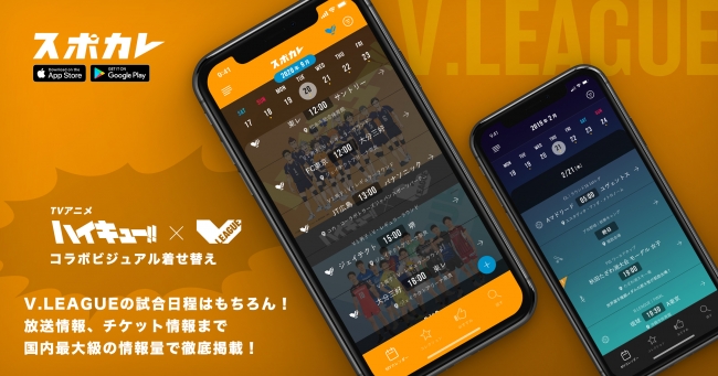 Tvアニメ ハイキュー V Leagueコラボビジュアルがスポーツ観戦情報アプリ スポカレ の着せ替え画像として登場 株式会社スポカレのプレスリリース