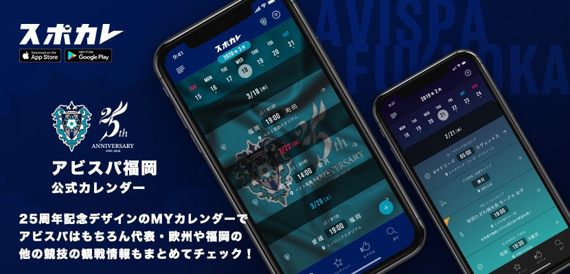 スポーツ観戦情報アプリ スポカレ で アビスパ福岡公式カレンダー の配信を開始 株式会社スポカレのプレスリリース