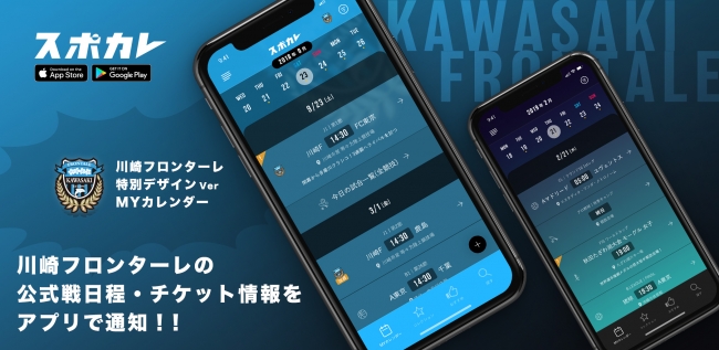 スポーツ日程アプリ スポカレ で 川崎フロンターレ公式カレンダー の提供を開始 株式会社スポカレのプレスリリース