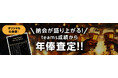 【納会が盛り上がる!】草野球成績から年俸査定できる新サービスをリリース!