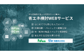 高島株式会社が、株式会社one buildingの「省エネ検討WEBサービス」において、断熱材「パフテムフォームシリーズ（メーカー：日本パフテム株式会社）」の製品情報の提供を開始。