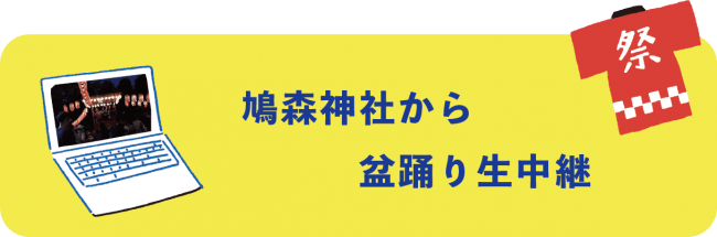 千駄ヶ谷盆踊り大会 初のオンライン開催決定 株式会社グリーンアップルのプレスリリース