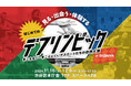 \卓球五輪メダリスト・平野早矢香さんも出演/ 東京2025デフリンピック1年前イベント「はじめてのデフリンピック in 渋谷」日本を代表する卓球選手が集結!