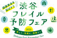 『渋谷フレイル予防フェア2025』開催決定!〜楽しく、気軽に、健康に!〜