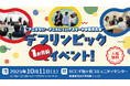 渋谷区主催「東京2025デフリンピック1か月前イベント」開催！