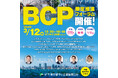 都内中小企業のBCPの”リアルな声“をお届け！ ～BCP策定推進フォーラム開催～