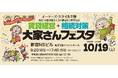 オーナーズ・スタイル主催『賃貸経営+相続対策 大家さんフェスタ 2024秋』@新宿に出展