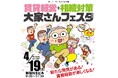 オーナーズ・スタイル主催『賃貸経営+相続対策 大家さんフェスタ 2025春』@新宿に出展