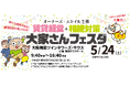 オーナーズ・スタイル主催『賃貸経営+相続対策 大家さんフェスタ 2025』@大阪梅田に出展