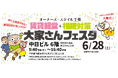 オーナーズ・スタイル主催『賃貸経営+相続対策 大家さんフェスタ 2025』@名古屋・栄に出展