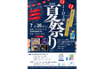 JID主催 『2025夏祭り in 羽鳥野』〜13年の感謝を込めて〜