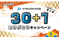 JIDをご利用の入居者様を対象に、全国の支店から感謝のギフトが当たる『30＋1のありがとうキャンペーン 第2弾』開催決定！
