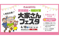 4/18開催「賃貸経営+相続対策 大家さんフェスタ in 新宿」に出展・セミナー登壇が決定！