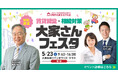 5/23開催「賃貸経営+相続対策 大家さんフェスタ in 梅田」に出展・セミナー登壇が決定！