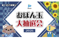 JIDをご利用の入居者様を対象に、感謝のギフトが当たる『おぼん玉 大抽選会 2026』開催決定！