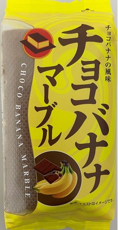 こだわり焼成のマーブル模様がおしゃれに演出 しっとりふわっとチョコとバナナのハーモニー チョコバナナ マーブルかすてら コンフェックス株式会社のプレスリリース