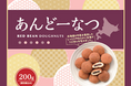北海道産牛乳使用！口当たりの良いしっとり食感とつぶあんのやさしい甘さがお茶菓子に最適な「あんどーなつ」を2024年9月2日（月）より販売開始いたします。