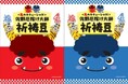 豆まきが盛り上がる!「鬼のカチューシャ付 佐野厄除け大師祈祷豆」などの豆菓子計6種類を2024年12月23日(月)から期間限定で発売