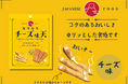 人気おつまみメニューがお菓子に変身!チーズのコクとカリッとした食感がクセになる「カリカリチーズ味天」を2025年3月3日(月)より新発売いたします。
