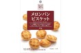 低価格の均一菓子、ベストチョイスシリーズから新商品が登場!「メロンパンビスケット」「チョコかりんとう」「あられミックス-ピーナッツ入り-」を2025年3月3日(月)より新発売いたします。