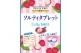 人気ブランド「PEACH JOHN」が監修!暑くなる季節にぴったりな「ソルティタブレット ライチ味」と「ソルティゼリー ライチ味」を2025年3月24日(月)に新発売いたします。