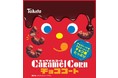誕生50周年を迎える人気ロングセラー商品「キャラメルコーン」にたっぷりのチョコをコーティングした「キャラメルコーン チョココート」を冬季限定で新発売！