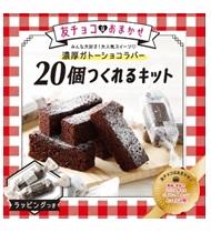 かわいく、だけどカンタンに。たっぷり20個つくれる手作りお菓子キット