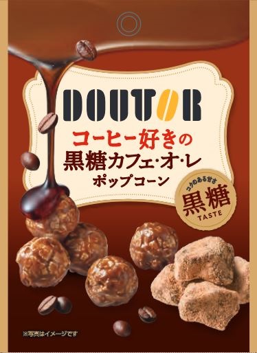 コーヒー好きの ポップコーン ドトールコーヒー監修 原料使用 コーヒー好きの黒糖カフェ オ レポップコーン を新発売 コンフェックス株式会社のプレスリリース