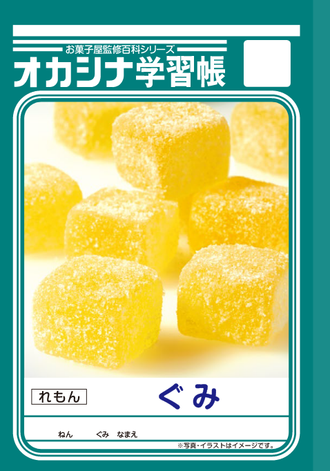 おなじみの学習帳とコラボしたお菓子 オカシナ学習帳 を3月29日 火 新発売 特設サイトオープン コンフェックス株式会社のプレスリリース おなじみの学習帳とコラボしたお菓子 オカシナ学習帳 を3月29日 火 新発売 特設サイトオープン コンフェックス株式会社のプレスリリース
