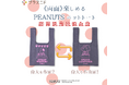 スヌーピーが可愛すぎる!プラスニドの《受注生産限定》に《両面楽しめるPEANUTSニットトート》が登場!受注は10月15日まで!